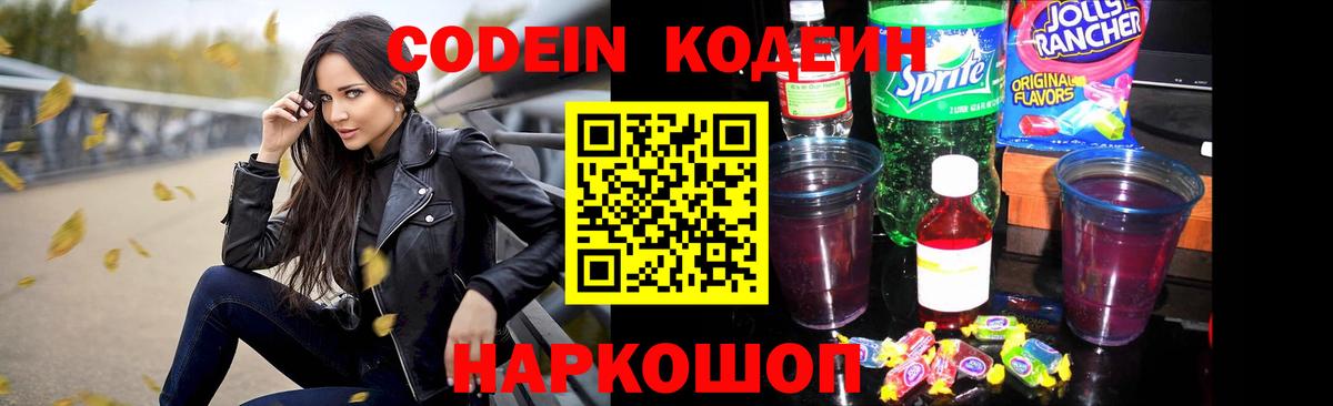 Кодеин Purple Drank Черняховск